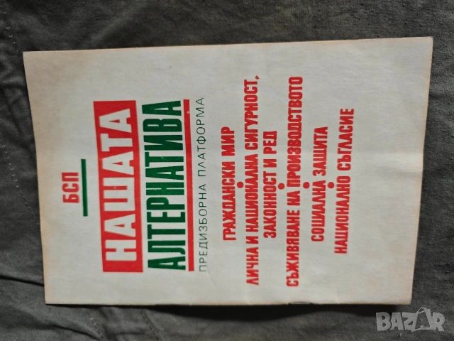 БСП - Нашата Алтернатива - Предизборна платформа 1991