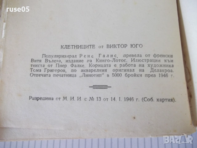 Книга "Клетниците - Виктор Юго" - 404 стр., снимка 7 - Художествена литература - 54722507