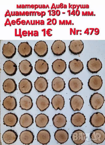 дървени шайби за декорация, снимка 10 - Декорация за дома - 42666129