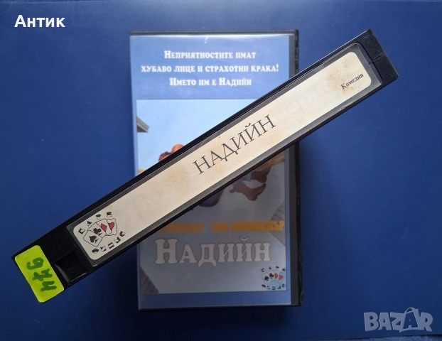 Видеокасети VHS Трима Бегълци Надийн / Ким Бейсинджър, снимка 5 - Други жанрове - 54582290
