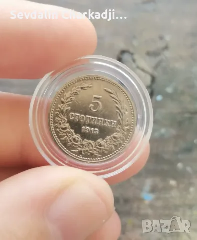 Лот с монети от 1912 и 1913, снимка 13 - Нумизматика и бонистика - 55329575