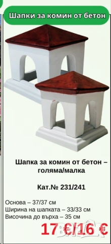 Шапки за комини и коминни тела от бетон, снимка 2 - Строителни материали - 54363090