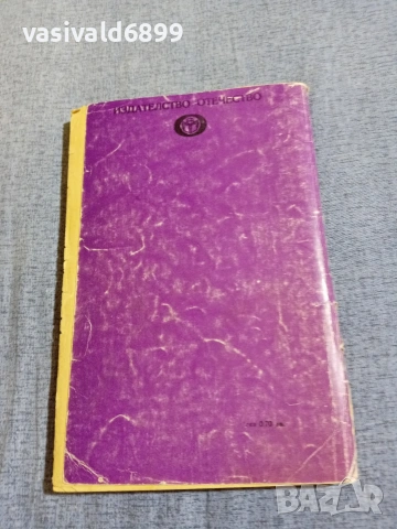 Максим Асенов - Бомба със закъснител , снимка 3 - Българска литература - 55165513