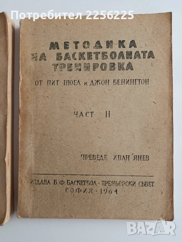 Методика на баскетболната тренировка ( 1 и 2 част ) , снимка 6 - Специализирана литература - 54899853