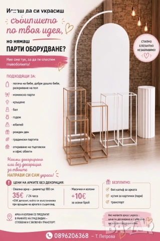 Парти арки и декор за празници/тържества - под наем, НАПРАВИ СИ САМ