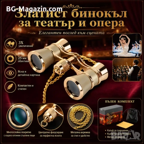 Луксозен театрален бинокъл 3×25 черен с верижка за театър опера концерти балет подарък реквизит