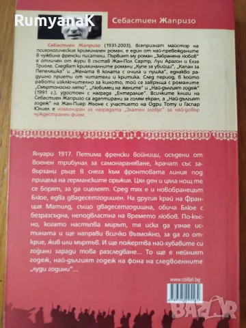 Себастиен Жапризо - Най-дългият годеж, снимка 2 - Други - 55471355