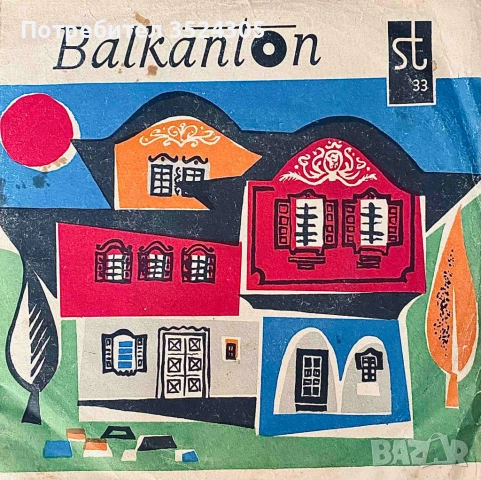 18 оригинални, малки гръмофонни плочи на Балкантон, снимка 15 - Грамофонни плочи - 54022987