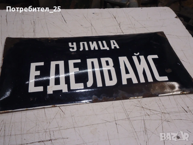 Ретро емайлирана табела, снимка 7 - Антикварни и старинни предмети - 55150907