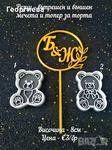 Резци за бисквитки и фондан, снимка 11 - Форми - 55597078