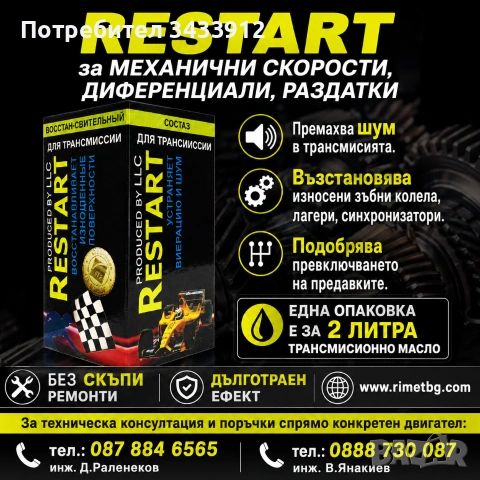РЕСТАРТ МЕТАЛОКЕРАМИКА за Механични Скорости ,Диференциали и Раздатки