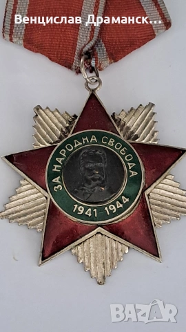 Орден-Народна свобода, снимка 3 - Колекции - 55186493
