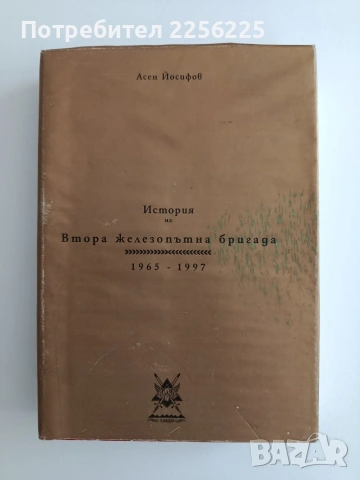 История на Втора железопътна бригада 1965 - 1997