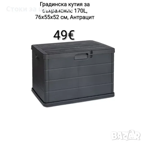 Градинска кутия за съхранение 170L, 76x55x52 см, Антрацит