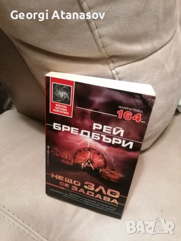 Нещо зло се задава - Рей Бредбъри, снимка 5 - Художествена литература - 54704157