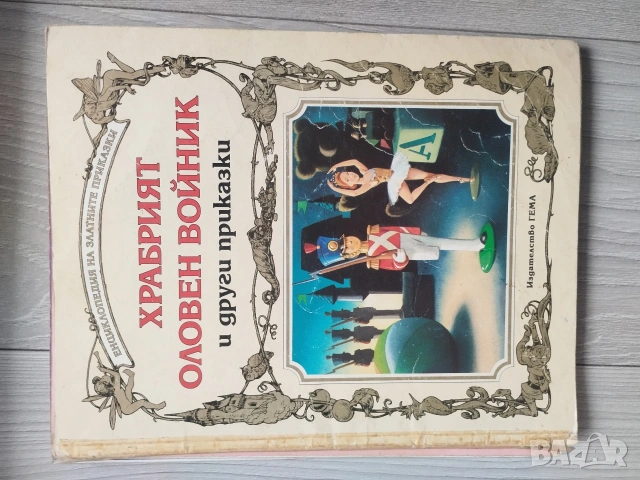 Енциклопедия на златните приказки Гема, снимка 6 - Детски книжки - 54552471