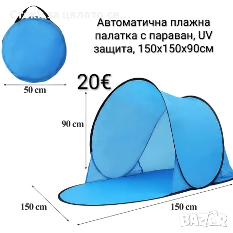 Автоматична плажна палатка с параван, UV защита, 150x150x90см
