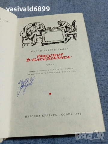 Марио Льоса - Разговор в "Катедралата"