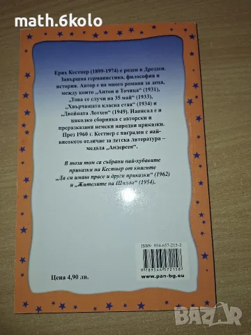 Ерих Кестнер, Приказки, изд. Пан, снимка 2 - Детски книжки - 55317182