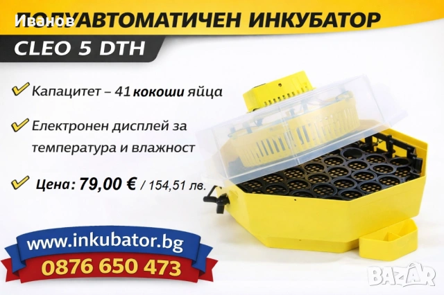 ИНКУБАТОРИ за яйца Клео 5, официален представител за България, снимка 3 - За птици - 54146051