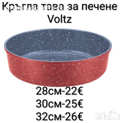 Кръгла тава за печене Voltz 28/30/32 см – керамично-мраморно покритие