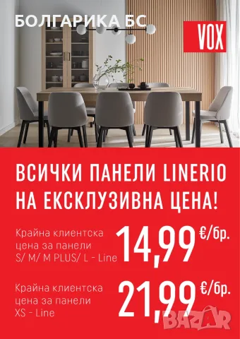 Ексклузивна ПРОМО ЦЕНА за за стенни панели Линерио 15.08-15.09.2026