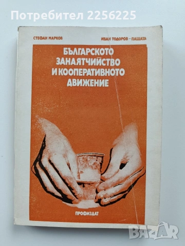 Българското занаятчийство и кооперативното движение