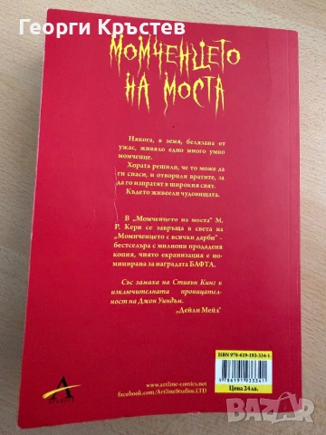 “Момченцето на моста” М. Р. Кери, снимка 2 - Художествена литература - 54822651