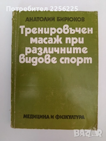 Тренировъчен масаж при различните видове спорт