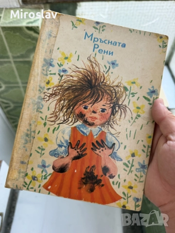 детска книжка мръсната Рени - илюстрации