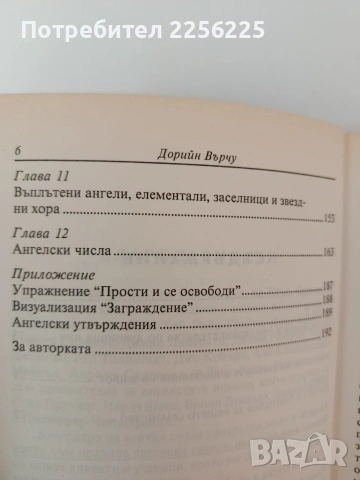 Лечение с ангелите, снимка 8 - Художествена литература - 54317258