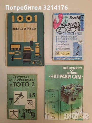Най-доброто от вестник "Направи сам". Книга 1 – Сборник (Отлично състояние)