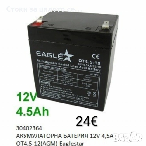 Акумулаторна батерия EAGLESTAR 12V за UPS, алармени системи, соларни инсталации и др.