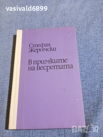 Стефан Жеромски - В примките на несретата 