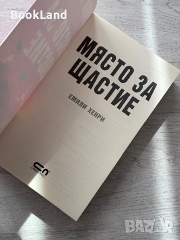 Място за щастие| Емили Хенри , снимка 6 - Художествена литература - 54687086