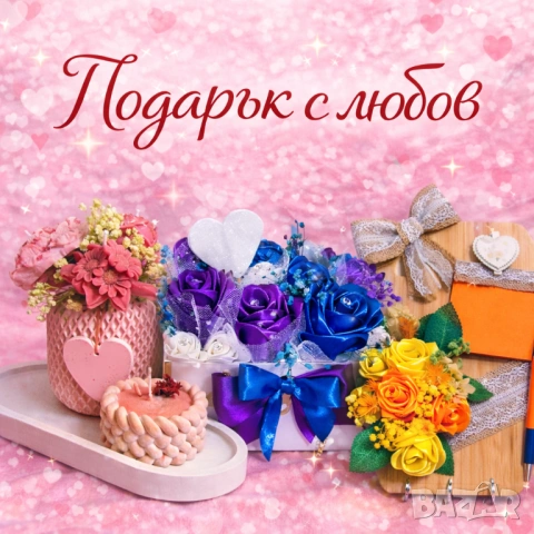 Изработвам подаръци по поръчка 