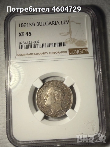 1 лев 1891 xf45