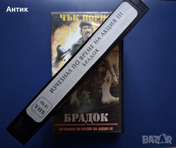 Видеокасета VHS Брадок Изчезнал по Време на Акция lll / Екшън, снимка 3 - Други жанрове - 55021884