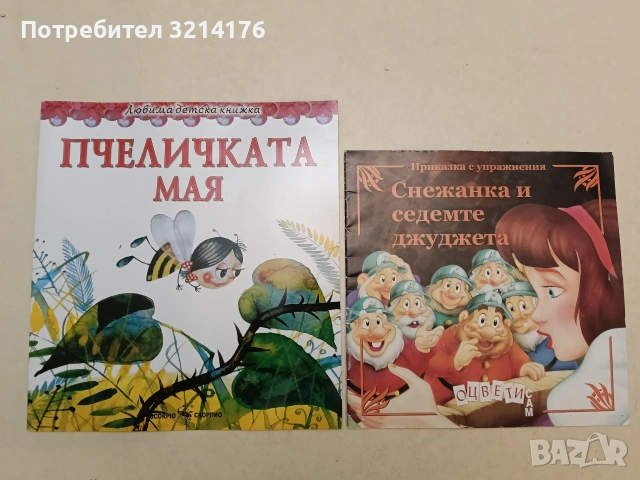 Снежанка и седемте джуджета. Приказка с упражнения. Оцвети сам