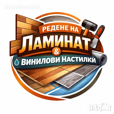 Монтаж на ламиниран паркет, (SPC) винил