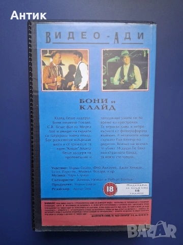 Видеокасета VHS Бони и Клайд, снимка 5 - Други жанрове - 54457937