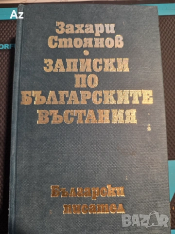 Захари Стоянов-Записко по .   