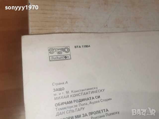 БУКУРЕЩ-СОФИЯ 0606262019L1, снимка 15 - Грамофонни плочи - 54803512