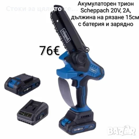 Акумулаторен трион Scheppach 20V, 2А, дължина на рязане 150 мм, с батерия и зарядно