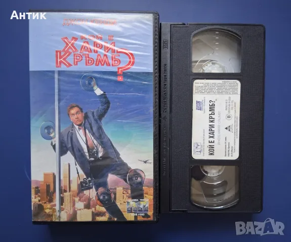 Видеокасета VHS Кой е Хари Кръмб / Джон Кенди, снимка 2 - Други жанрове - 55546638