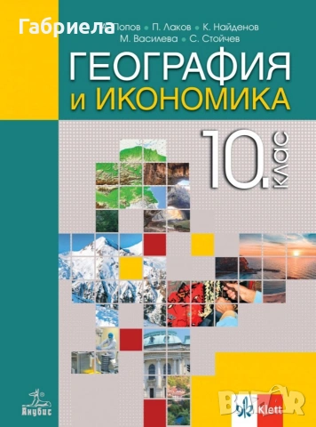 Учебник по география за 10ти клас на издателство Клет