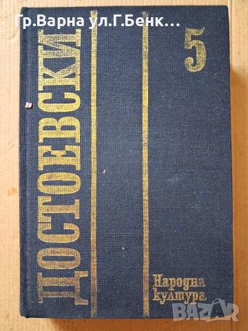 Престъпление и наказание Ф.Достоевски 8Е