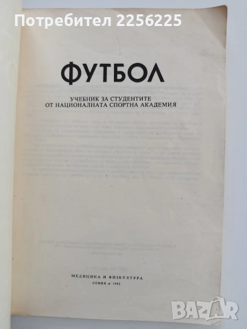 Футбол - учебник за студенти от НСА, снимка 6 - Здраве, медицина и спорт - 55193528