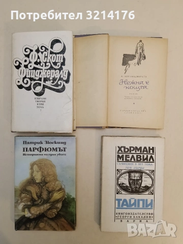Съчинения в пет тома. Том 1: Тайпи - Херман Мелвил