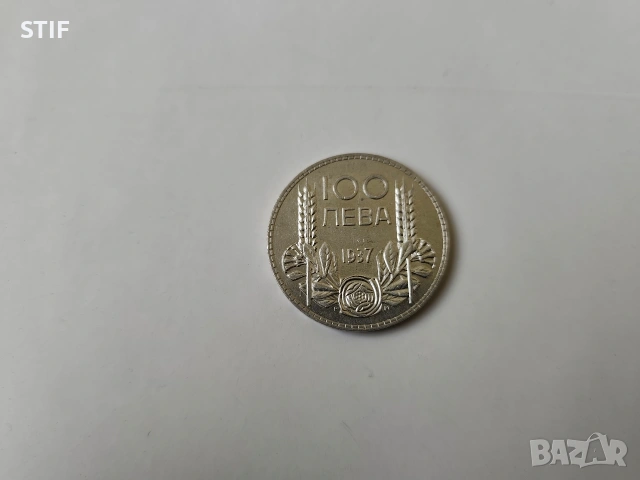 Прекрасна Царска монета Сребърна 100 лева 1937г., снимка 4 - Нумизматика и бонистика - 54123790